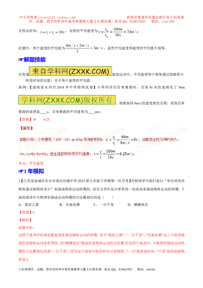 专题04机械运动-2年中考1年模拟备战2016年中考物理精品系列（各省统一命题专版）（解析版）_初物_1初中物理_物理：2年中考1年模拟备战2016年中考物理精品系列全套打包30份