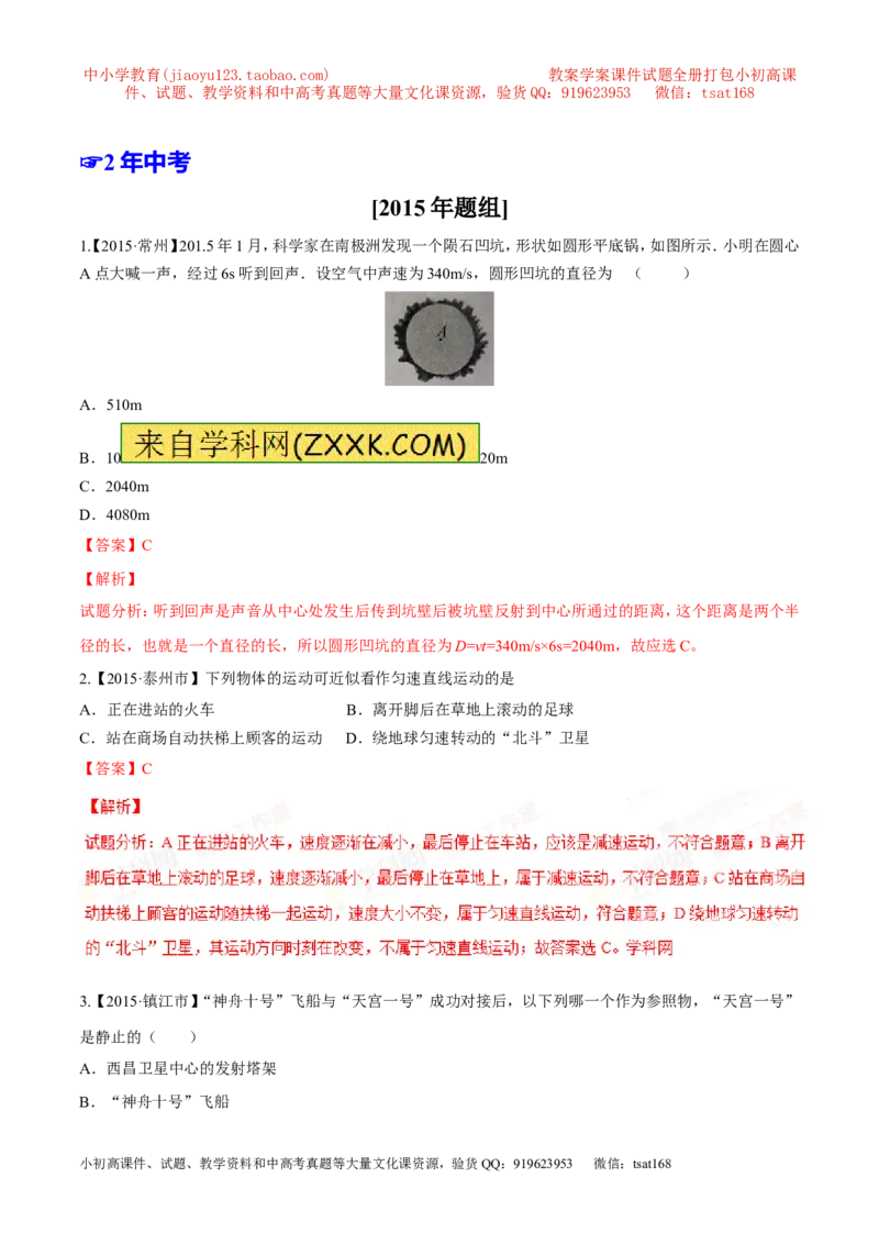 专题04机械运动-2年中考1年模拟备战2016年中考物理精品系列（各省统一命题专版）（解析版）_初物_1初中物理_物理：2年中考1年模拟备战2016年中考物理精品系列全套打包30份