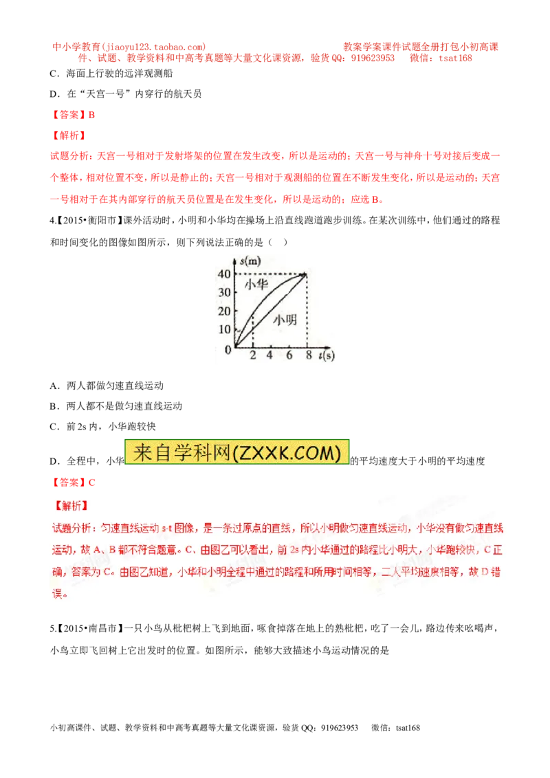 专题04机械运动-2年中考1年模拟备战2016年中考物理精品系列（各省统一命题专版）（解析版）_初物_1初中物理_物理：2年中考1年模拟备战2016年中考物理精品系列全套打包30份