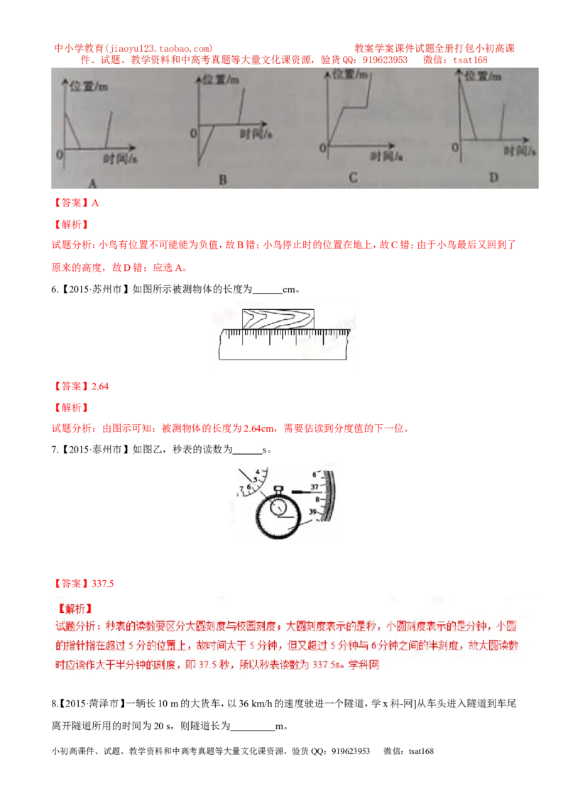 专题04机械运动-2年中考1年模拟备战2016年中考物理精品系列（各省统一命题专版）（解析版）_初物_1初中物理_物理：2年中考1年模拟备战2016年中考物理精品系列全套打包30份