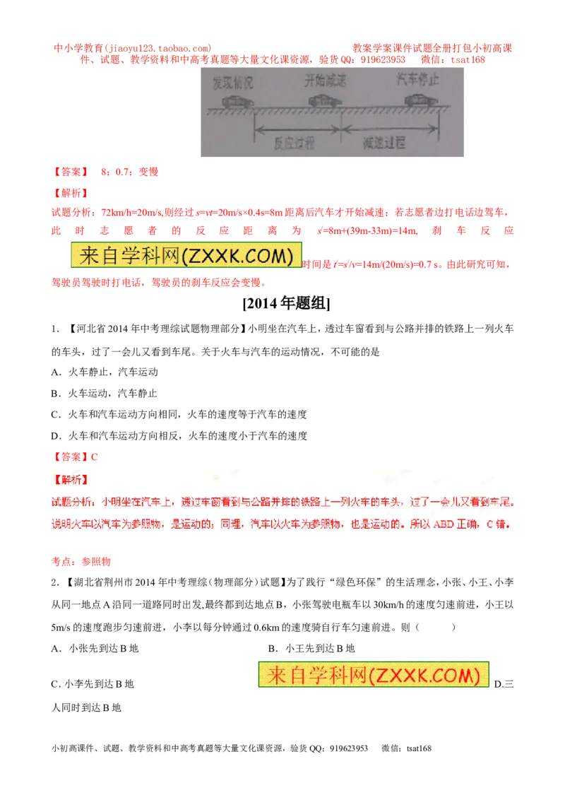专题04机械运动-2年中考1年模拟备战2016年中考物理精品系列（各省统一命题专版）（解析版）_初物_1初中物理_物理：2年中考1年模拟备战2016年中考物理精品系列全套打包30份