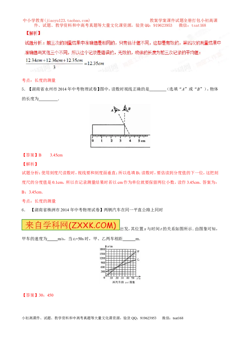 专题04机械运动-2年中考1年模拟备战2016年中考物理精品系列（各省统一命题专版）（解析版）_初物_1初中物理_物理：2年中考1年模拟备战2016年中考物理精品系列全套打包30份