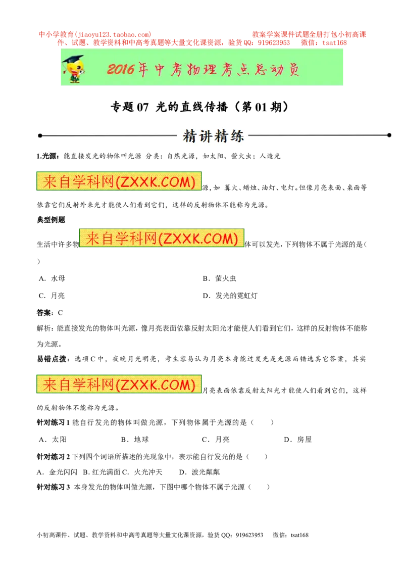 专题07光的直线传播（第01期）-2016年中考物理考点总动员系列（原卷版）_初物_1初中物理_物理：2016年中考物理考点总动员系列全套打包150份