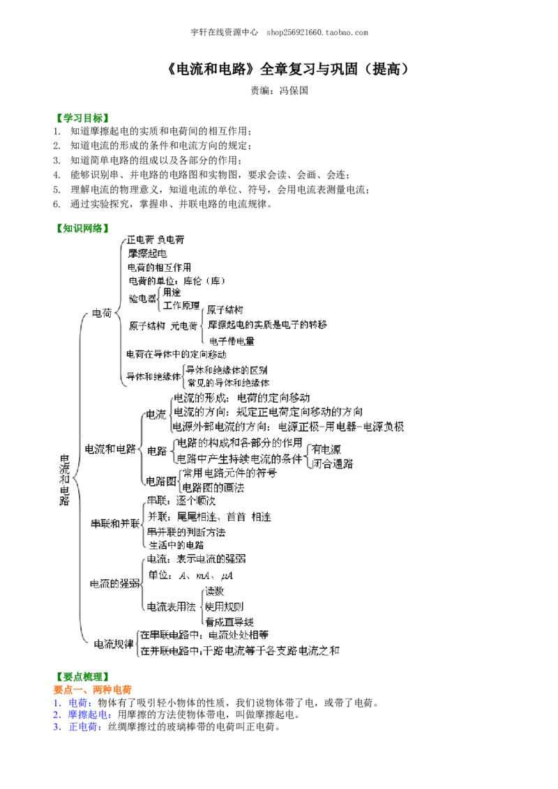 《电流和电路》全章复习与巩固（提高）知识讲解_初物_人教版初中物理初二三同步讲义习题练习八九年级电子资料word素材_20250116_181533_最新人教版初中物理初三全册