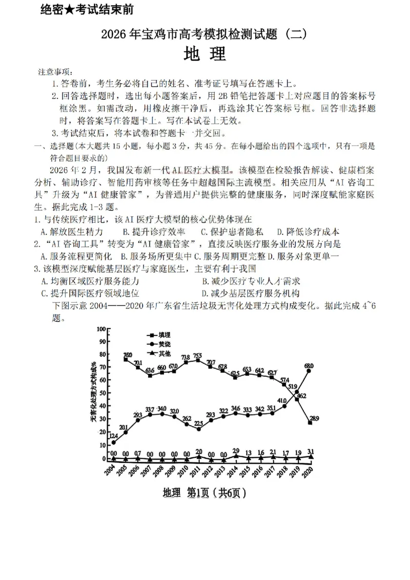 陕西省宝鸡市2026届高考模拟检测试题（二）地理试题（含答案）_2024-2026高三（6-6月题库）_2026年03月高三试卷_260324陕西省宝鸡市2026届高考模拟检测试题（二）（全科）