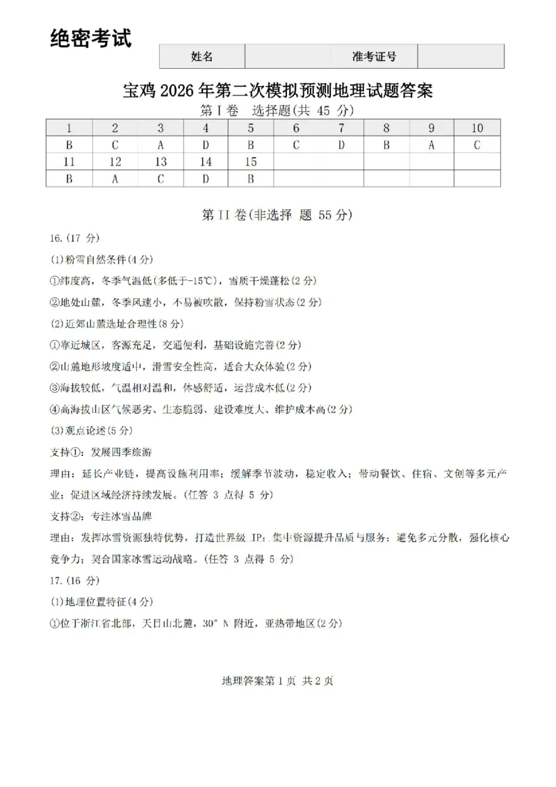 陕西省宝鸡市2026届高考模拟检测试题（二）地理试题（含答案）_2024-2026高三（6-6月题库）_2026年03月高三试卷_260324陕西省宝鸡市2026届高考模拟检测试题（二）（全科）