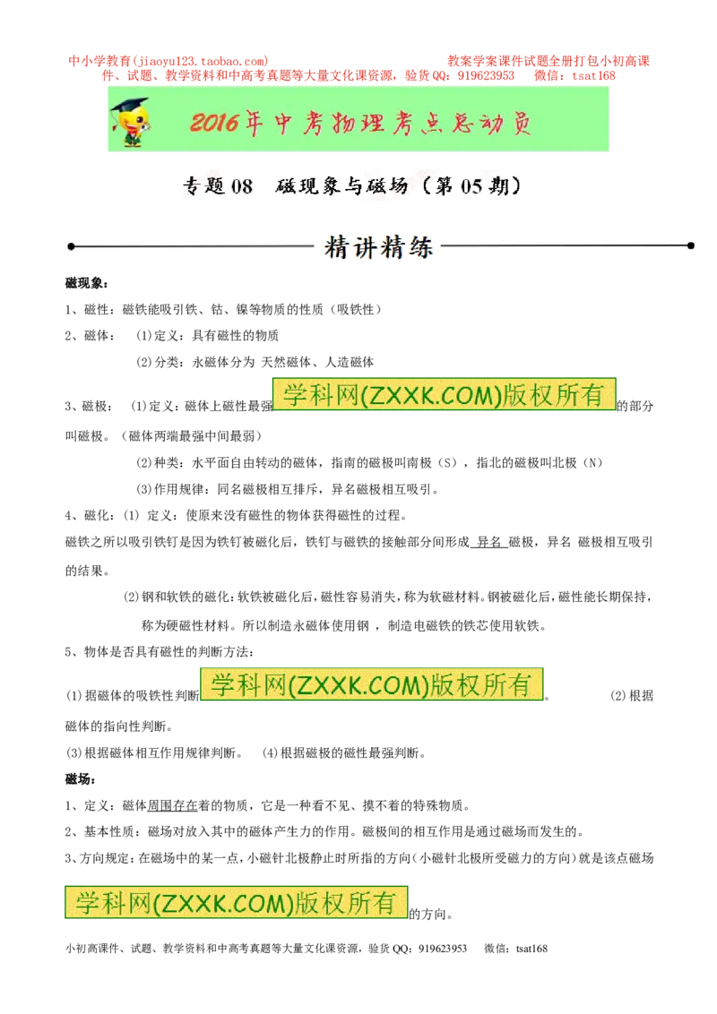 专题08磁现象与磁场（第05期）-2016年中考物理考点总动员系列（原卷版）_初物_1初中物理_物理：2016年中考物理考点总动员系列全套打包150份