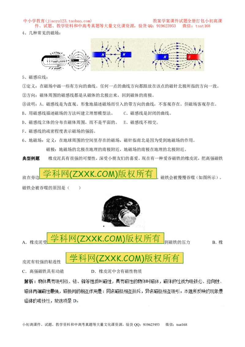专题08磁现象与磁场（第05期）-2016年中考物理考点总动员系列（原卷版）_初物_1初中物理_物理：2016年中考物理考点总动员系列全套打包150份