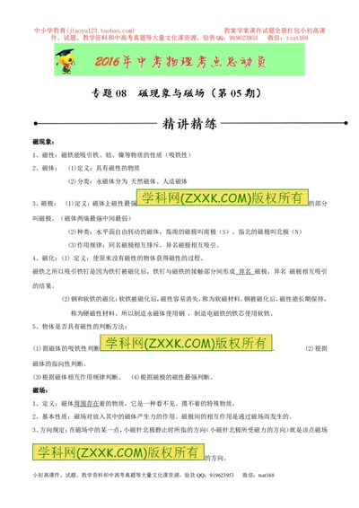 专题08磁现象与磁场（第05期）-2016年中考物理考点总动员系列（原卷版）_初物_1初中物理_物理：2016年中考物理考点总动员系列全套打包150份