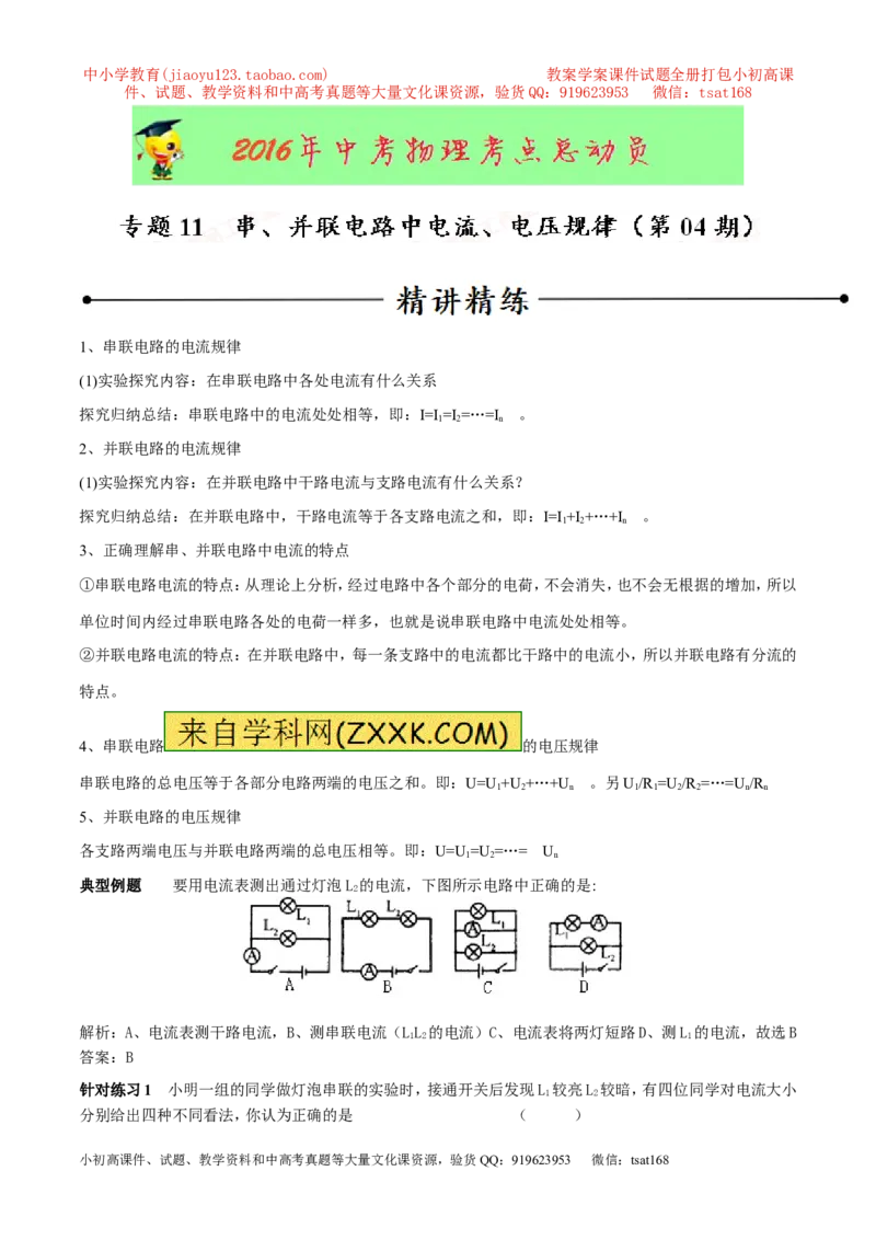 专题11串、并联电路中电流、电压规律（第04期）-2016年中考物理考点总动员系列（解析版）_初物_1初中物理_物理：2016年中考物理考点总动员系列全套打包150份