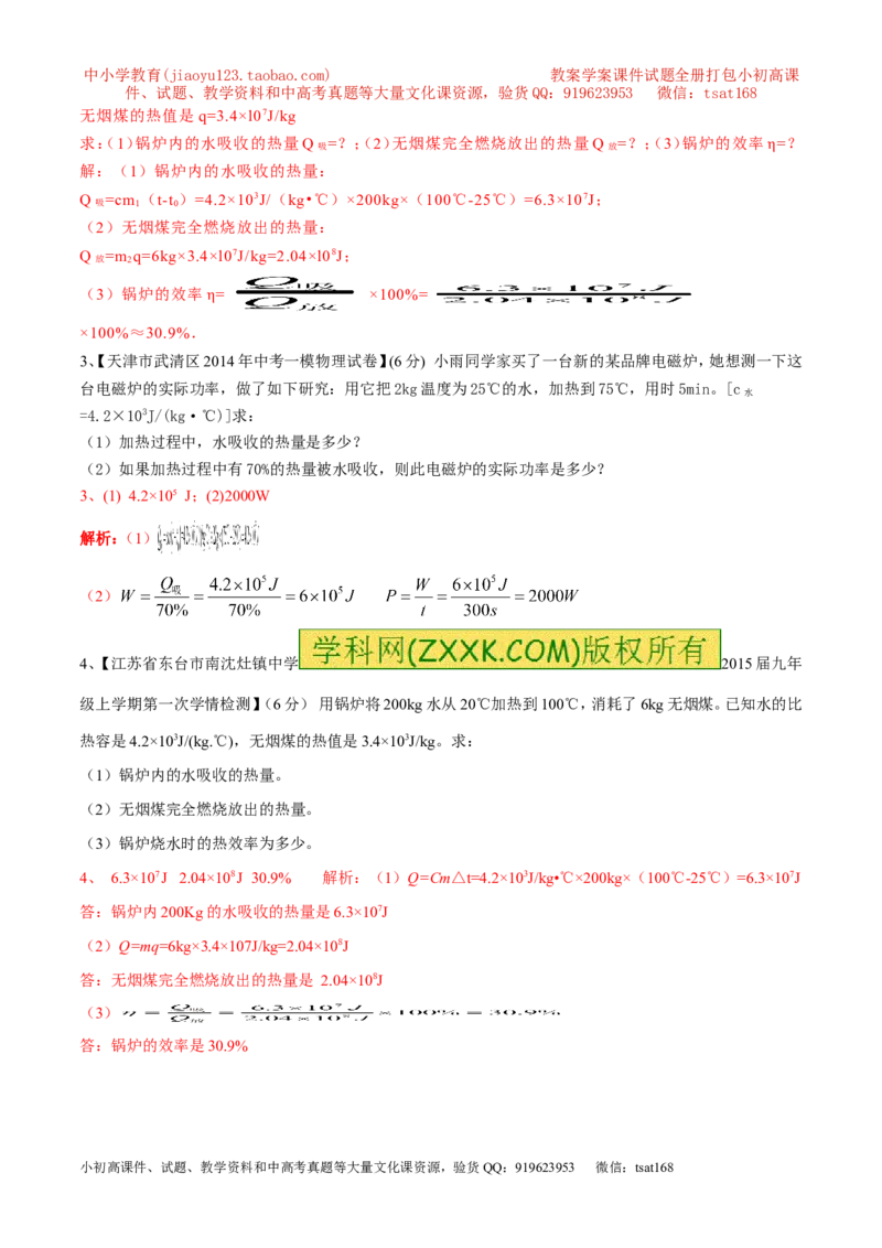 专题04热机的效率（第04期）-2016年中考物理考点总动员系列（原卷版）_初物_1初中物理_物理：2016年中考物理考点总动员系列全套打包150份