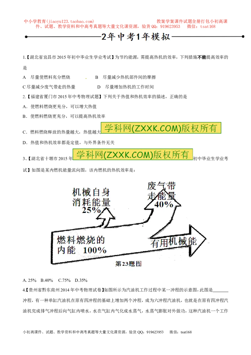 专题04热机的效率（第04期）-2016年中考物理考点总动员系列（原卷版）_初物_1初中物理_物理：2016年中考物理考点总动员系列全套打包150份
