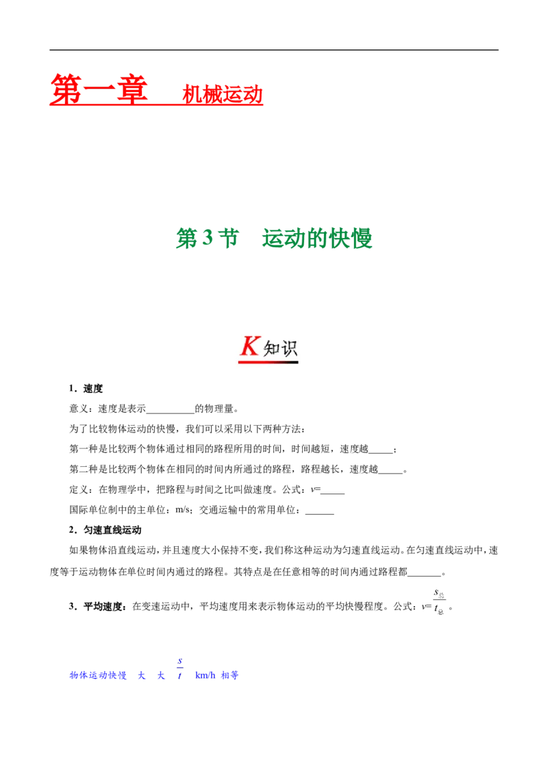 专题1.3运动的快慢-初中物理同步讲义_初物_人教版初中物理初二三同步讲义习题练习八九年级电子资料word素材_20250116_181533_最新人教版初中物理初二上册