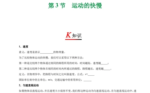 专题1.3运动的快慢-初中物理同步讲义_初物_人教版初中物理初二三同步讲义习题练习八九年级电子资料word素材_20250116_181533_最新人教版初中物理初二上册