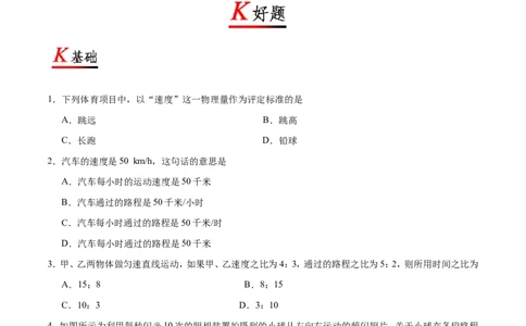 专题1.3运动的快慢-初中物理同步讲义_初物_人教版初中物理初二三同步讲义习题练习八九年级电子资料word素材_20250116_181533_最新人教版初中物理初二上册