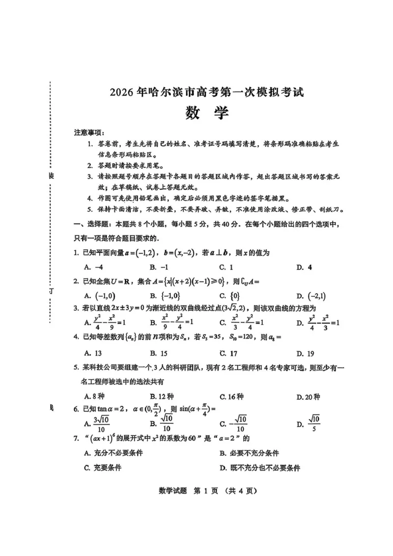 黑龙江省哈尔滨市2026年高三第一次模拟考试数学试卷（含答案）_2024-2026高三（6-6月题库）_2026年04月高三试卷_260409黑龙江省哈尔滨市2026届高三下学期第一次模拟考试（哈尔滨一模）