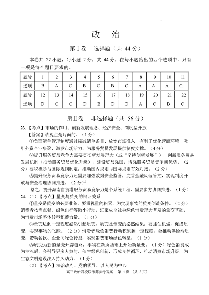 高三政治四校联考答案（25-26第二学期）_2024-2026高三（6-6月题库）_2026年03月高三试卷_2603312026届海南中学、海口一中、文昌中学、嘉积中学四校高三下学期联考（全科）