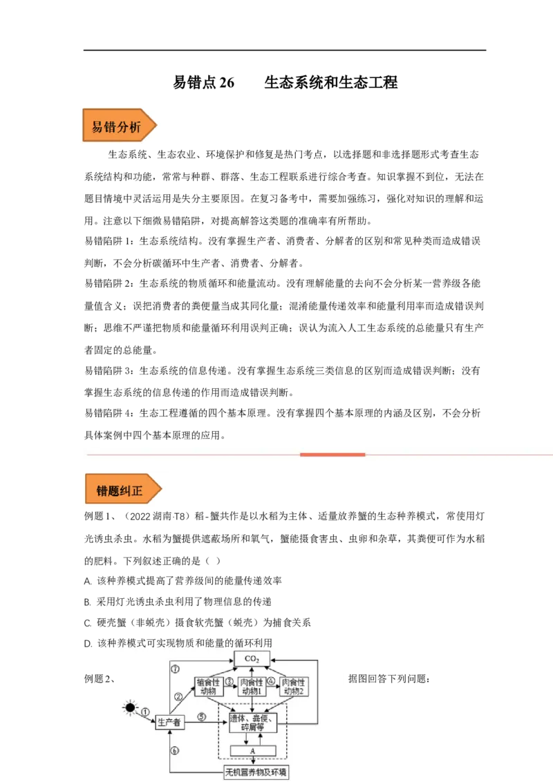 易错点26生态系统和生态工程（原卷版）_通用版（老高考）复习资料_2023年复习资料_专项复习_备战2023年高考生物考试易错题（全国通用）_易错点26生态系统和生态工程