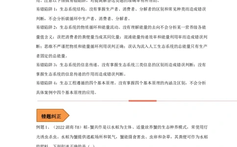 易错点26生态系统和生态工程（原卷版）_通用版（老高考）复习资料_2023年复习资料_专项复习_备战2023年高考生物考试易错题（全国通用）_易错点26生态系统和生态工程