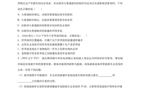易错点26生态系统和生态工程（原卷版）_通用版（老高考）复习资料_2023年复习资料_专项复习_备战2023年高考生物考试易错题（全国通用）_易错点26生态系统和生态工程