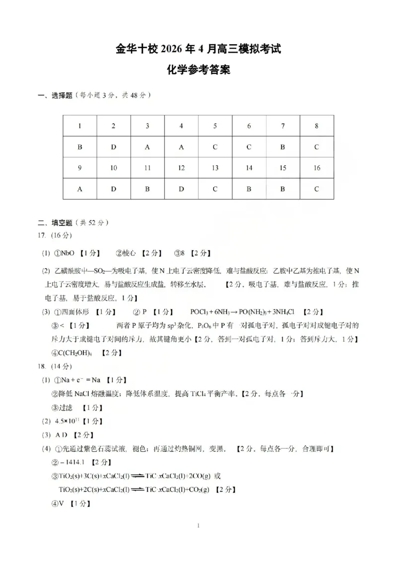 金华十校2026年4月高三模拟考试化学答案_2024-2026高三（6-6月题库）_2026年04月高三试卷_260412浙江省金华十校2026年4月高三模拟考试（全科）