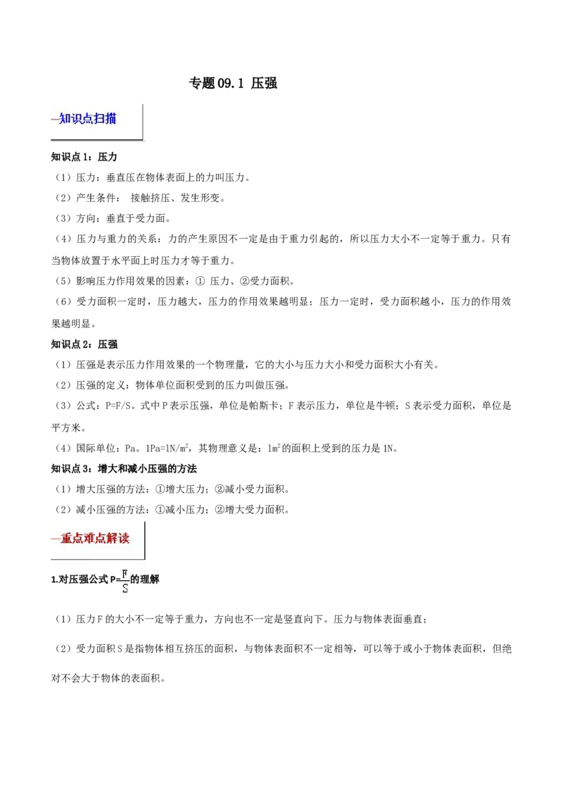 专题09.1压强（原卷版）_初物_人教版初中物理初二三同步讲义习题练习八九年级电子资料word素材_20250116_181533_A017&mdash;&mdash;人教版初中物理初二三教案讲义专项练习八九年级电子版word资料