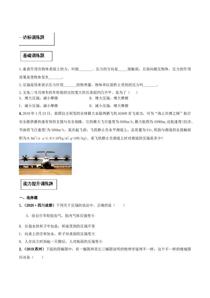 专题09.1压强（原卷版）_初物_人教版初中物理初二三同步讲义习题练习八九年级电子资料word素材_20250116_181533_A017&mdash;&mdash;人教版初中物理初二三教案讲义专项练习八九年级电子版word资料