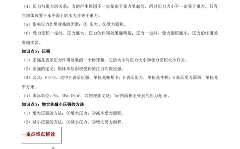 专题09.1压强（原卷版）_初物_人教版初中物理初二三同步讲义习题练习八九年级电子资料word素材_20250116_181533_A017&mdash;&mdash;人教版初中物理初二三教案讲义专项练习八九年级电子版word资料
