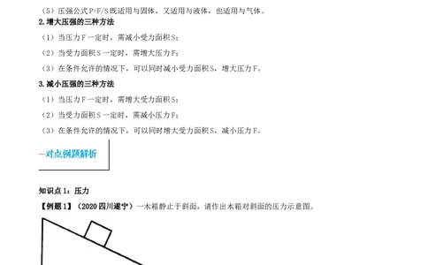 专题09.1压强（原卷版）_初物_人教版初中物理初二三同步讲义习题练习八九年级电子资料word素材_20250116_181533_A017&mdash;&mdash;人教版初中物理初二三教案讲义专项练习八九年级电子版word资料