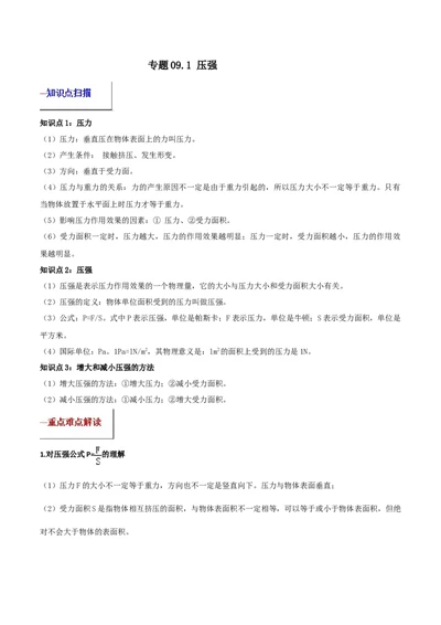 专题09.1压强（原卷版）_初物_人教版初中物理初二三同步讲义习题练习八九年级电子资料word素材_20250116_181533_A017&mdash;&mdash;人教版初中物理初二三教案讲义专项练习八九年级电子版word资料