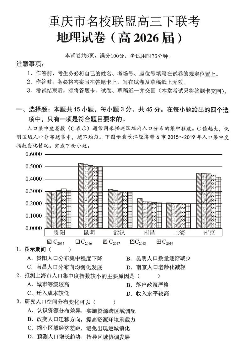 重庆名校联盟2026届高三下学期第一次联考地理_2024-2026高三（6-6月题库）_2026年03月高三试卷_260314重庆名校联盟2026届高三下学期第一次联考（全科）