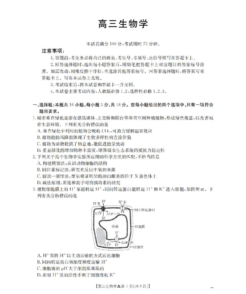 陕西省2026届高三下学期3月联考（26-287C）生物_2024-2026高三（6-6月题库）_2026年03月高三试卷_260318金太阳&middot;陕西省2026届高三下学期3月联考（26-287C）（全科）