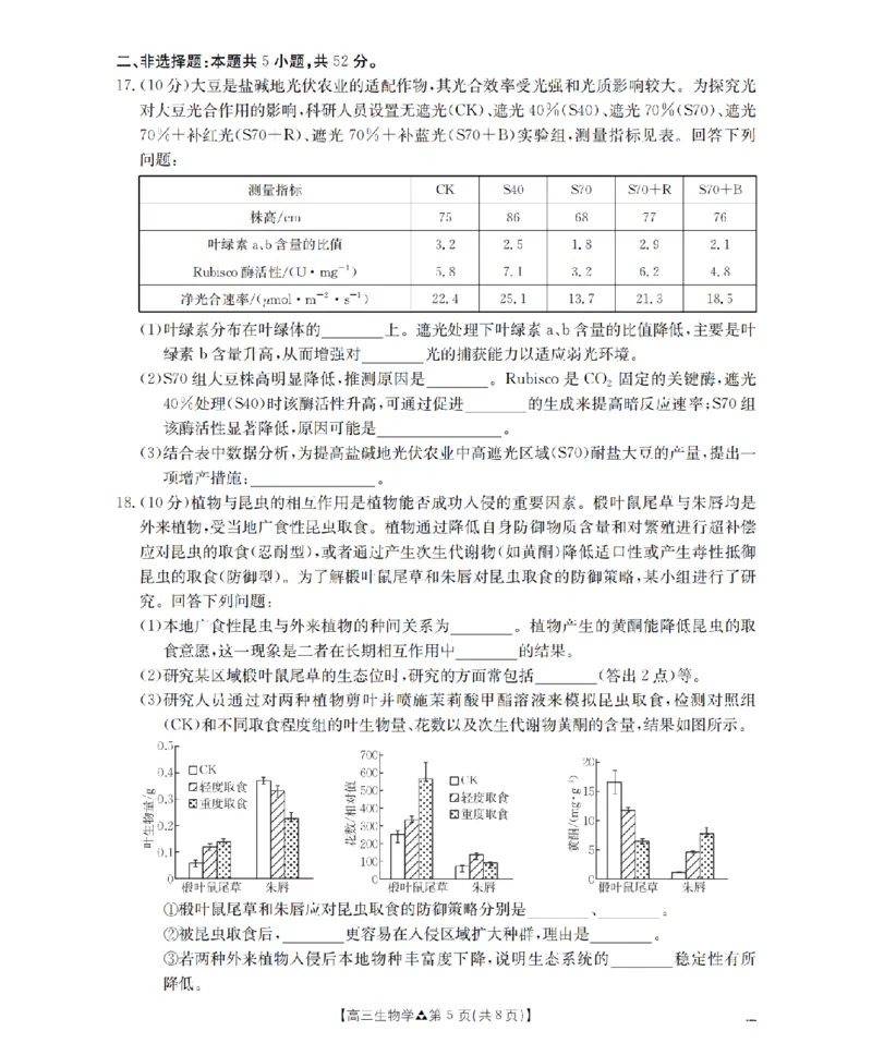 陕西省2026届高三下学期3月联考（26-287C）生物_2024-2026高三（6-6月题库）_2026年03月高三试卷_260318金太阳&middot;陕西省2026届高三下学期3月联考（26-287C）（全科）