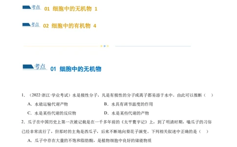 第01讲细胞中的元素与化合物（练习）（原卷版）_新高考复习资料_2024年新高考复习资料_二轮复习资料_2024年高考生物二轮复习讲练测（新教材新高考）_配套练习