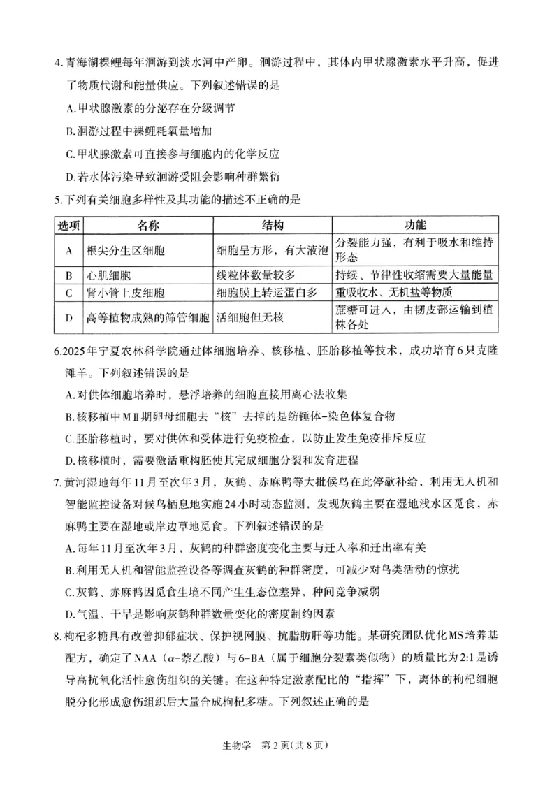 银川市、石嘴山市、吴忠市三市2026年高三年级学科教学质量检测生物_2024-2026高三（6-6月题库）_2026年03月高三试卷