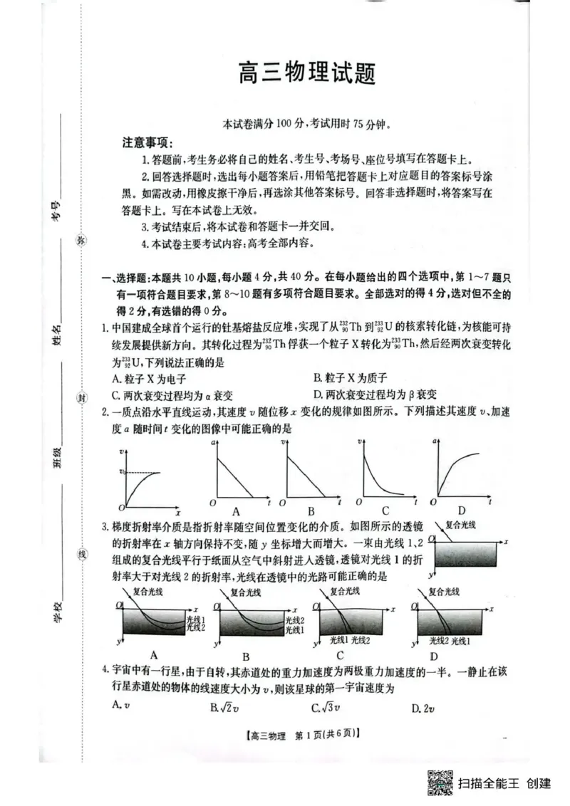 随州市2026届高三下学期4月三模考试物理_2024-2026高三（6-6月题库）_2026年04月高三试卷_260426湖北省随州市2026届高三下学期4月三模考试（全科）