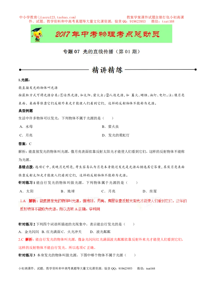 专题07光的直线传播（第01期）-2017年中考物理考点总动员系列（解析版）_初物_1初中物理_物理：2017年中考物理考点总动员系列（全套打包60份）
