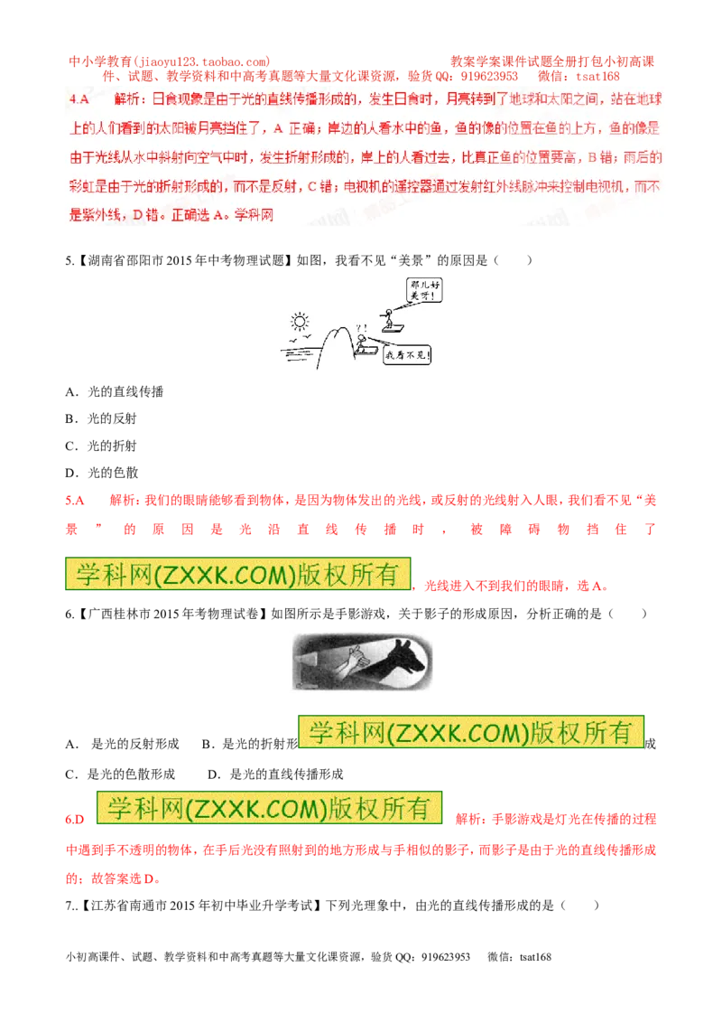 专题07光的直线传播（第01期）-2017年中考物理考点总动员系列（解析版）_初物_1初中物理_物理：2017年中考物理考点总动员系列（全套打包60份）