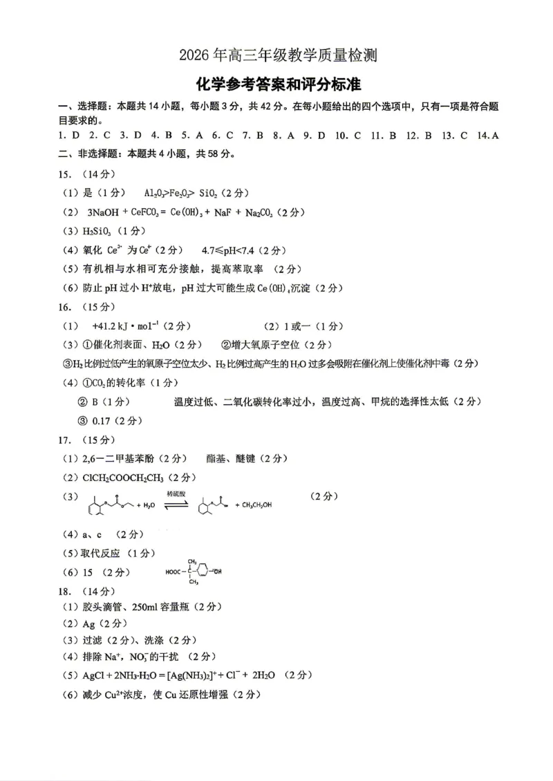 银川市、石嘴山市、吴忠市三市2026年高三年级学科教学质量检测化学答案_2024-2026高三（6-6月题库）_2026年03月高三试卷