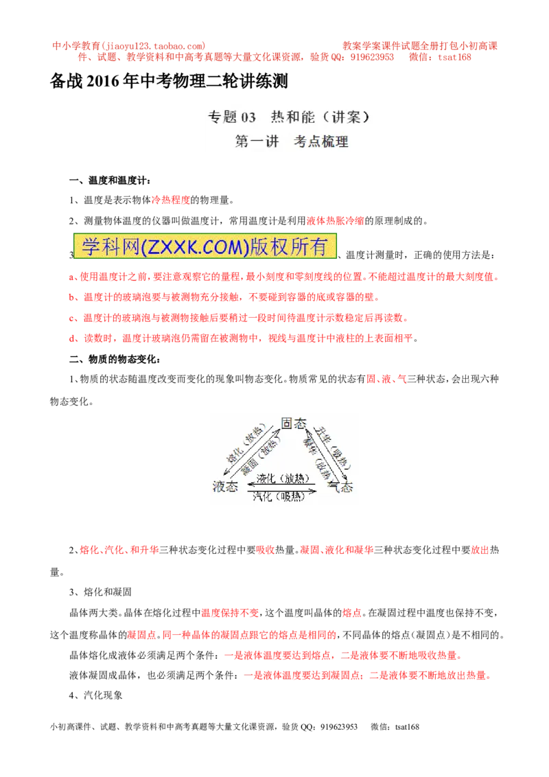 专题03热和能（讲）-2016年中考物理二轮复习讲练测（原卷版）_初物_1初中物理_物理：备战2016年中考物理二轮复习讲练测132份