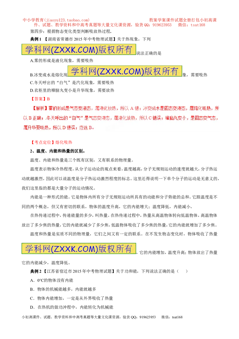 专题03热和能（讲）-2016年中考物理二轮复习讲练测（原卷版）_初物_1初中物理_物理：备战2016年中考物理二轮复习讲练测132份