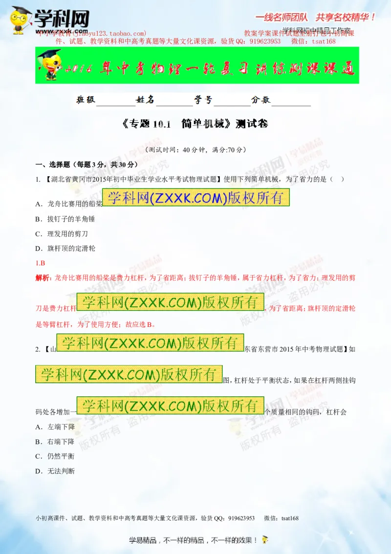 专题10.1简单机械（测试）-2016年中考物理一轮复习讲练测课课通（解析版）_初物_1初中物理_物理：2016年中考物理一轮复习讲练测课课通全套打包116份