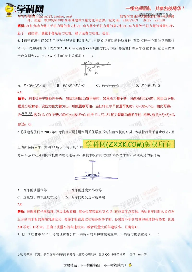 专题10.1简单机械（测试）-2016年中考物理一轮复习讲练测课课通（解析版）_初物_1初中物理_物理：2016年中考物理一轮复习讲练测课课通全套打包116份