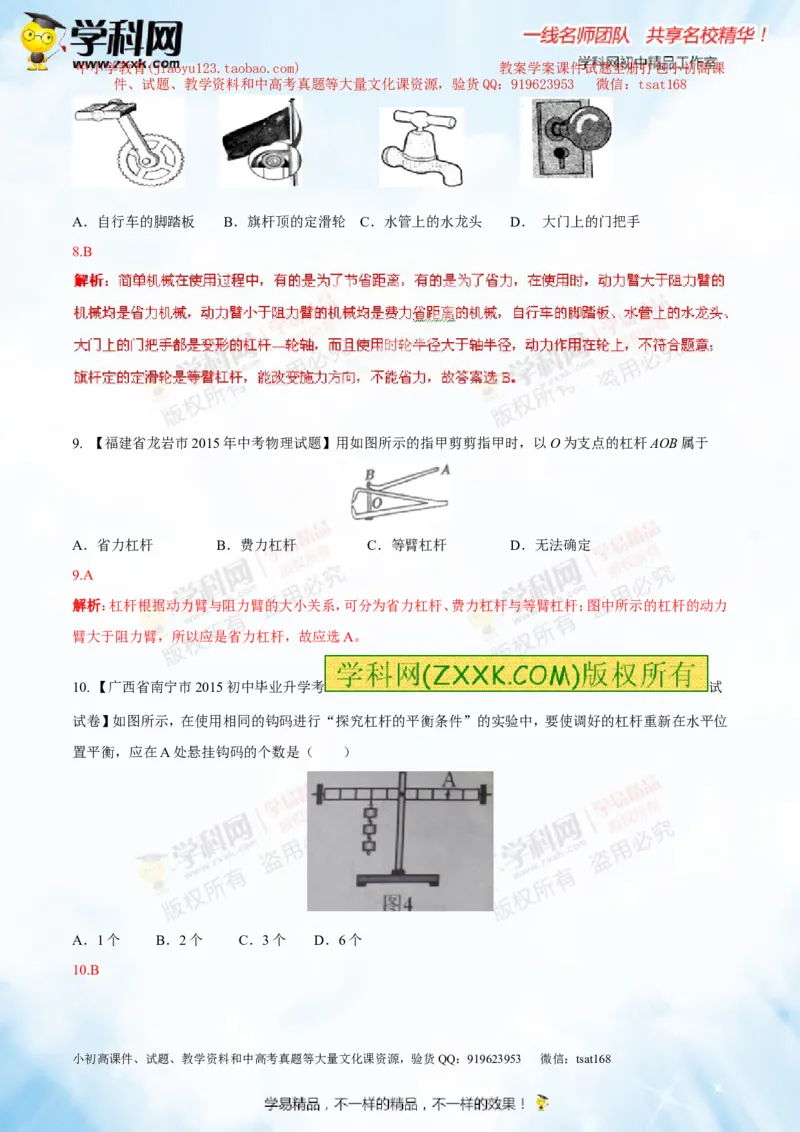 专题10.1简单机械（测试）-2016年中考物理一轮复习讲练测课课通（解析版）_初物_1初中物理_物理：2016年中考物理一轮复习讲练测课课通全套打包116份