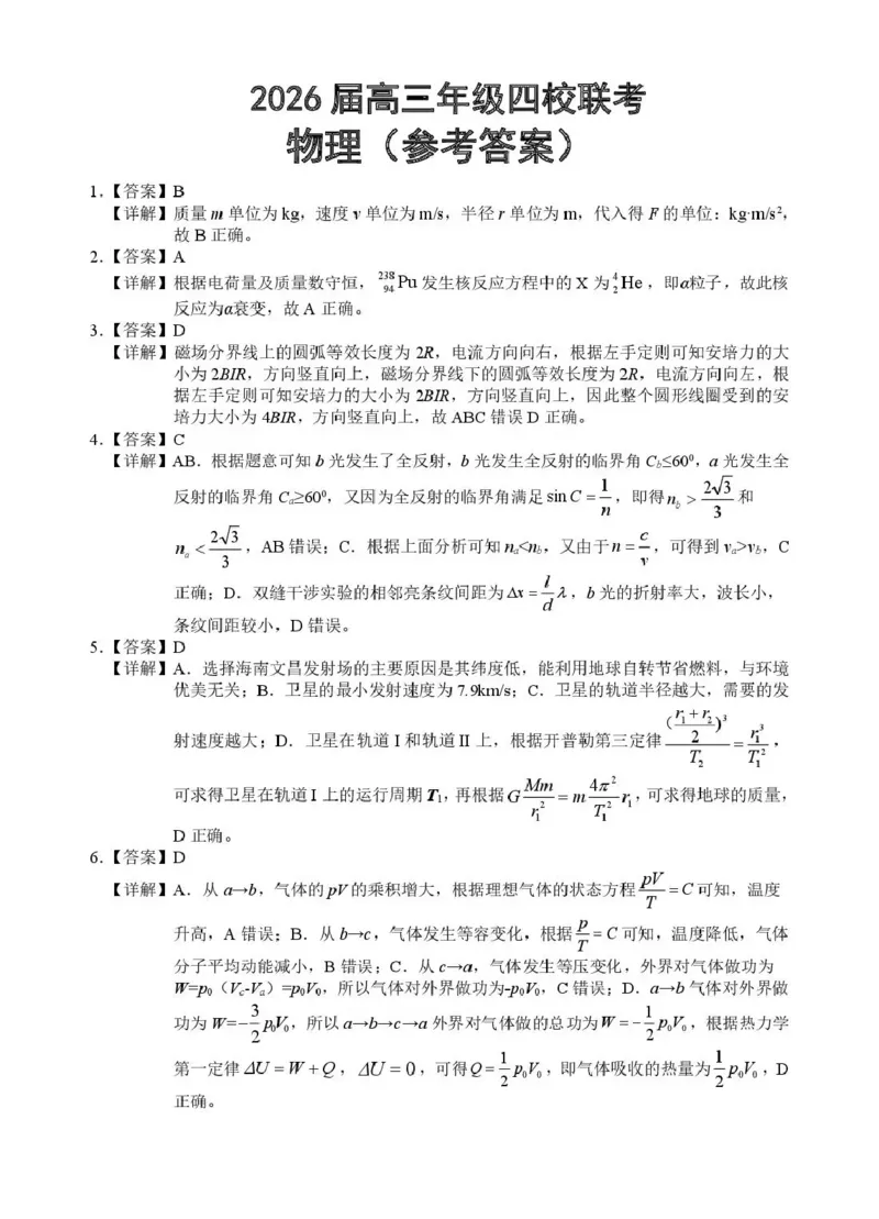 （海南中学、海口一中、文昌中学、嘉积中学）2026届高三下学期3月联考物理答案_2024-2026高三（6-6月题库）_2026年03月高三试卷