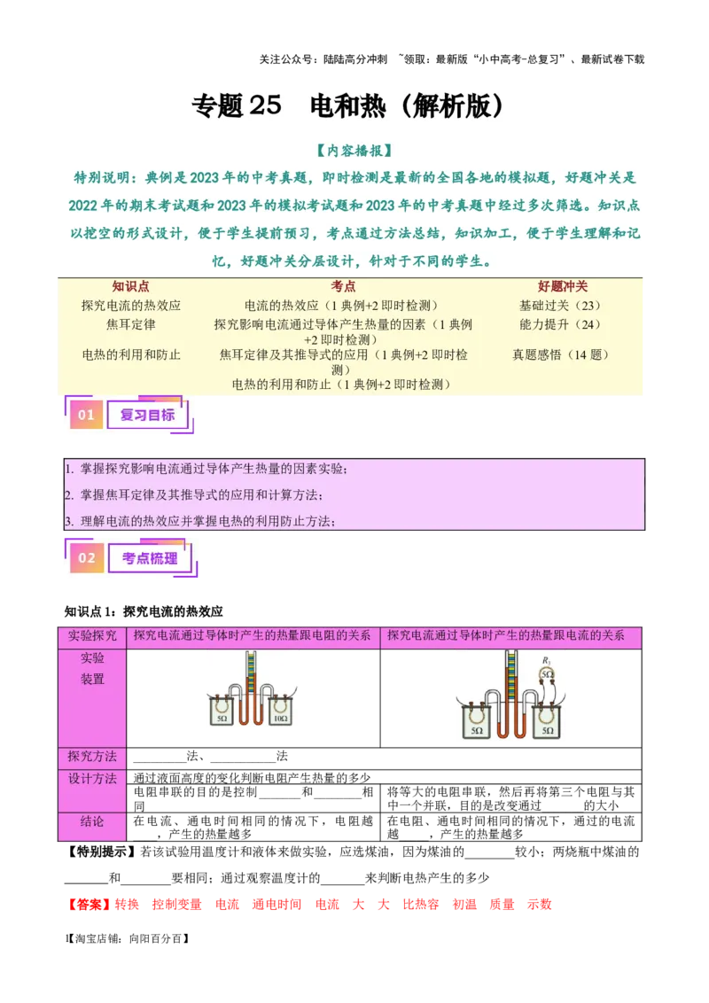 专题25电和热（解析版）_02中考总复习（2026版更新中）_04-物理-中考总复习_2024年中考复习资料_一轮复习_完备战2024年中考物理一轮复习考点帮（全国通用）_教师版（含答案解析）