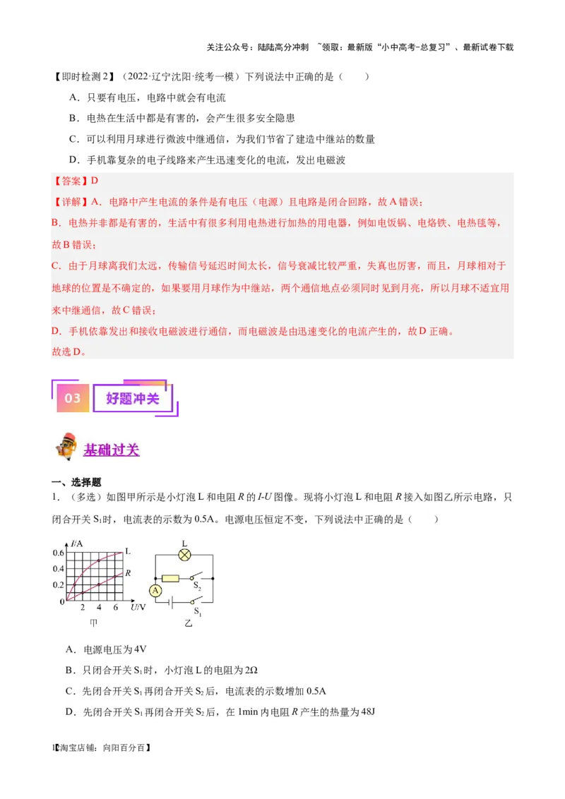 专题25电和热（解析版）_02中考总复习（2026版更新中）_04-物理-中考总复习_2024年中考复习资料_一轮复习_完备战2024年中考物理一轮复习考点帮（全国通用）_教师版（含答案解析）