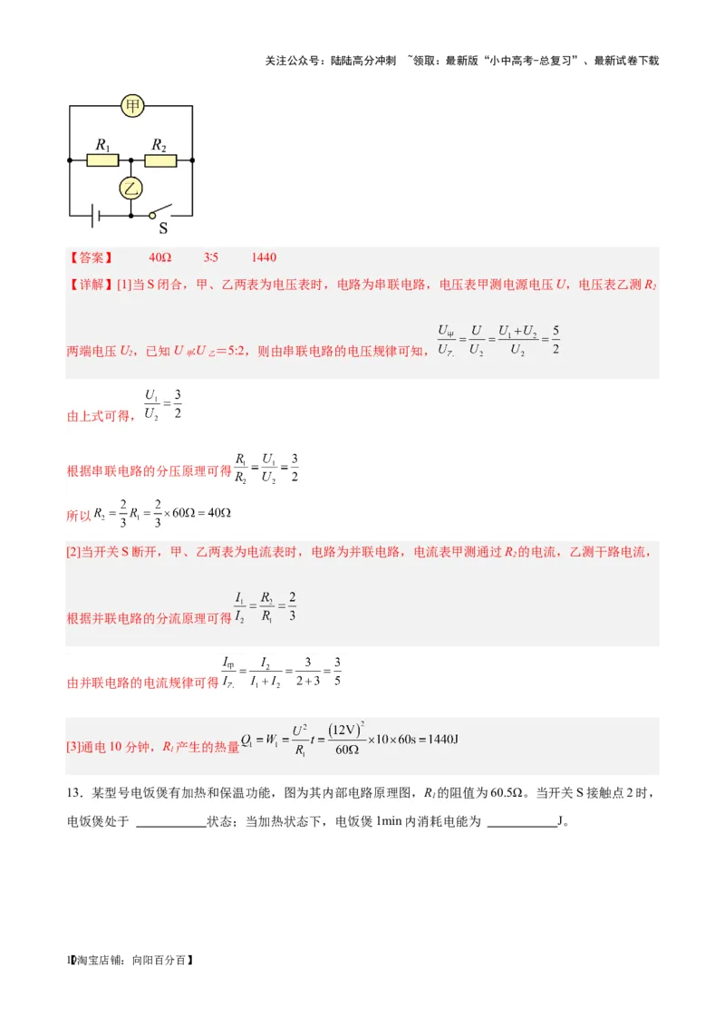 专题25电和热（解析版）_02中考总复习（2026版更新中）_04-物理-中考总复习_2024年中考复习资料_一轮复习_完备战2024年中考物理一轮复习考点帮（全国通用）_教师版（含答案解析）