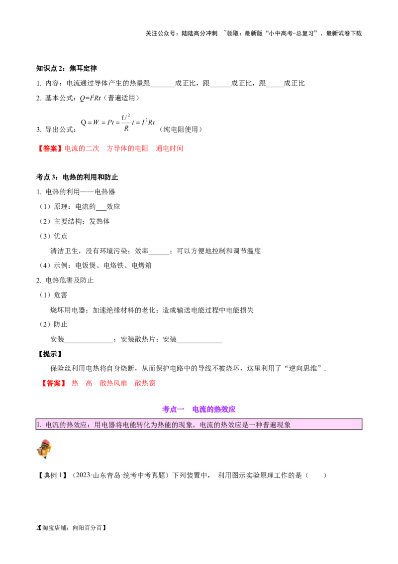 专题25电和热（解析版）_02中考总复习（2026版更新中）_04-物理-中考总复习_2024年中考复习资料_一轮复习_完备战2024年中考物理一轮复习考点帮（全国通用）_教师版（含答案解析）