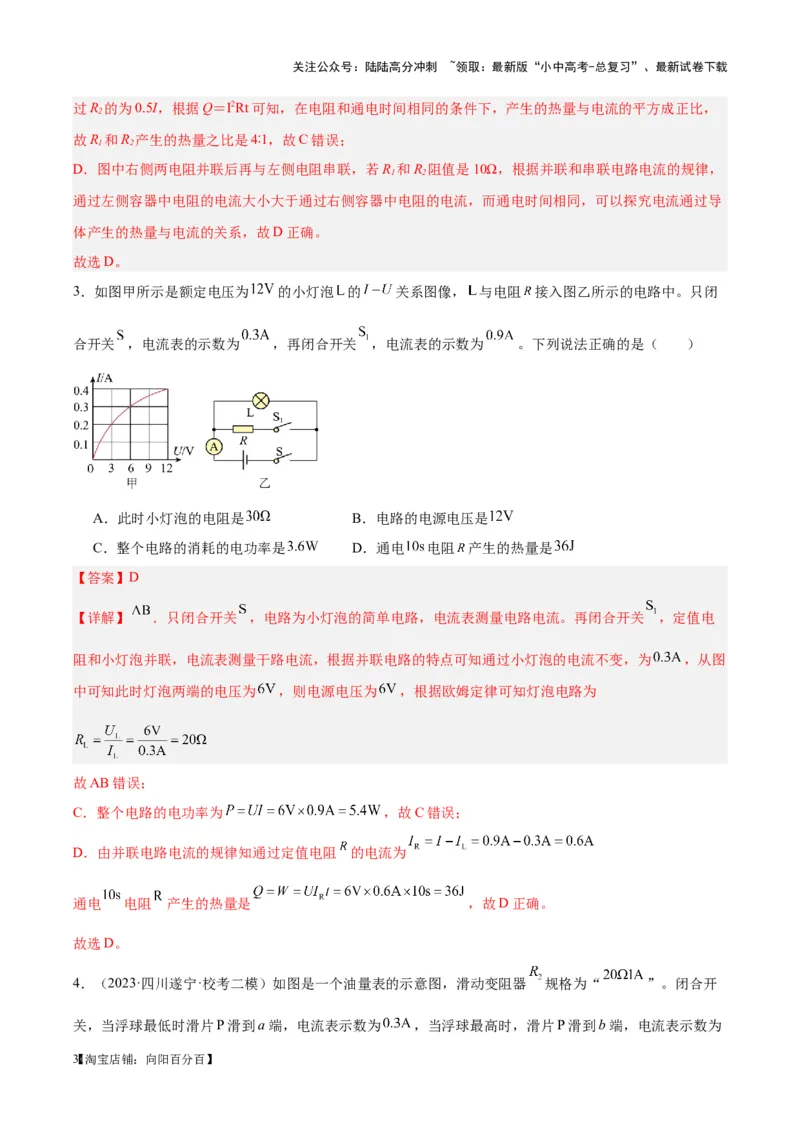 专题25电和热（解析版）_02中考总复习（2026版更新中）_04-物理-中考总复习_2024年中考复习资料_一轮复习_完备战2024年中考物理一轮复习考点帮（全国通用）_教师版（含答案解析）